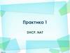 Настройка DHCP в корпоративной сети. Настройка NAT на маршрутизаторах Cisco  (практика 1)