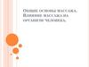 Общие основы массажа. Влияние массажа на организм человека
