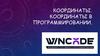 Координаты. Координаты в программировании