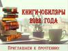 Книги юбиляры 2022 года