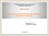 Мастер-класс "Технология, основанная на создании учебной ситуации"