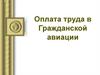 Оплата труда в гражданской авиации
