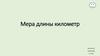 Мера длины километр