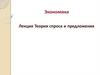 Теория спроса и предложения. Экономика