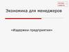 Издержки предприятия. Экономика для менеджеров