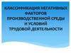 Классификация негативных факторов производственной среды и условий трудовой деятельности