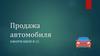 Продажа автомобиля. Оформление в СУАП