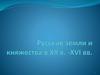 Русские земли и княжества в XII в. - XVI вв