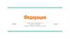 Федерация