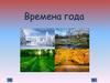 Зима. Времена года