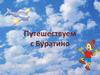 Путешествуем с Буратино