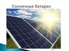 Солнечные батареи