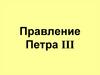 Правление Петра III. 186 дней странного императора