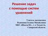 Решение задач с помощью систем уравнений