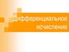 Дифференциальное исчисление