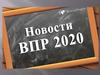 Новости ВПР 2020