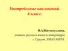 Употребление наклонений. 6 класс