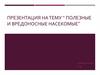 Полезные и вредоносные насекомые