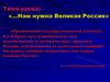 «…Нам нужна Великая Россия»