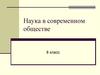 Наука в современном обществе  (8 класс)