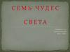 Семь чудес света
