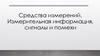 Средства измерений. Измерительная информация