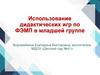 Использование дидактических игр по ФЭМП в младшей группе