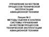 Методы оценки системы управления качеством