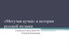 «Могучая кучка» в истории русской музыки