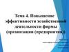 Повышение эффективности хозяйственной деятельности фирмы (организации, предприятия)