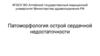 Патоморфология острой сердечной недостаточности