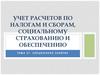 Учет расчетов по налогам и сборам, социальному страхованию и обеспечению