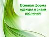 Военная форма одежды и знаки различия