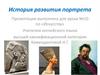 История развития портрета