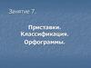 Приставки. Классификация. Орфограммы