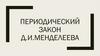 Периодический закон Д.И. Менделеева