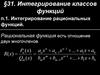 Интегрирование классов функций