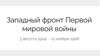 Западный фронт Первой мировой войны