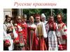 Русские красавицы. Происхождение кокошника
