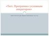 Тест. Программа с условным оператором. Инструктаж выполнения теста
