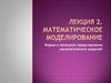 Математическое моделирование. Форма и принципы представления математических моделей