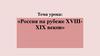 Россия на рубеже XVIII - XIX веков
