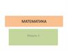 Делимость в кольце чисел. Многочлены. Конечные поля целых. Математика