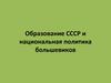 Образование СССР и национальная политика большевиков
