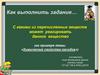 Задание "С какими из перечисленных веществ может реагировать данное вещество" (на примере темы «Химические свойства оксидов»)