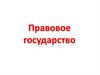 Правовое государство