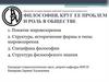 Философия, круг её проблем и роль в обществе