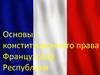 Основы конституционного права Французской Республики