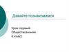 Обществознание. 6 класс