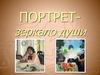 Портрет - зеркало души
